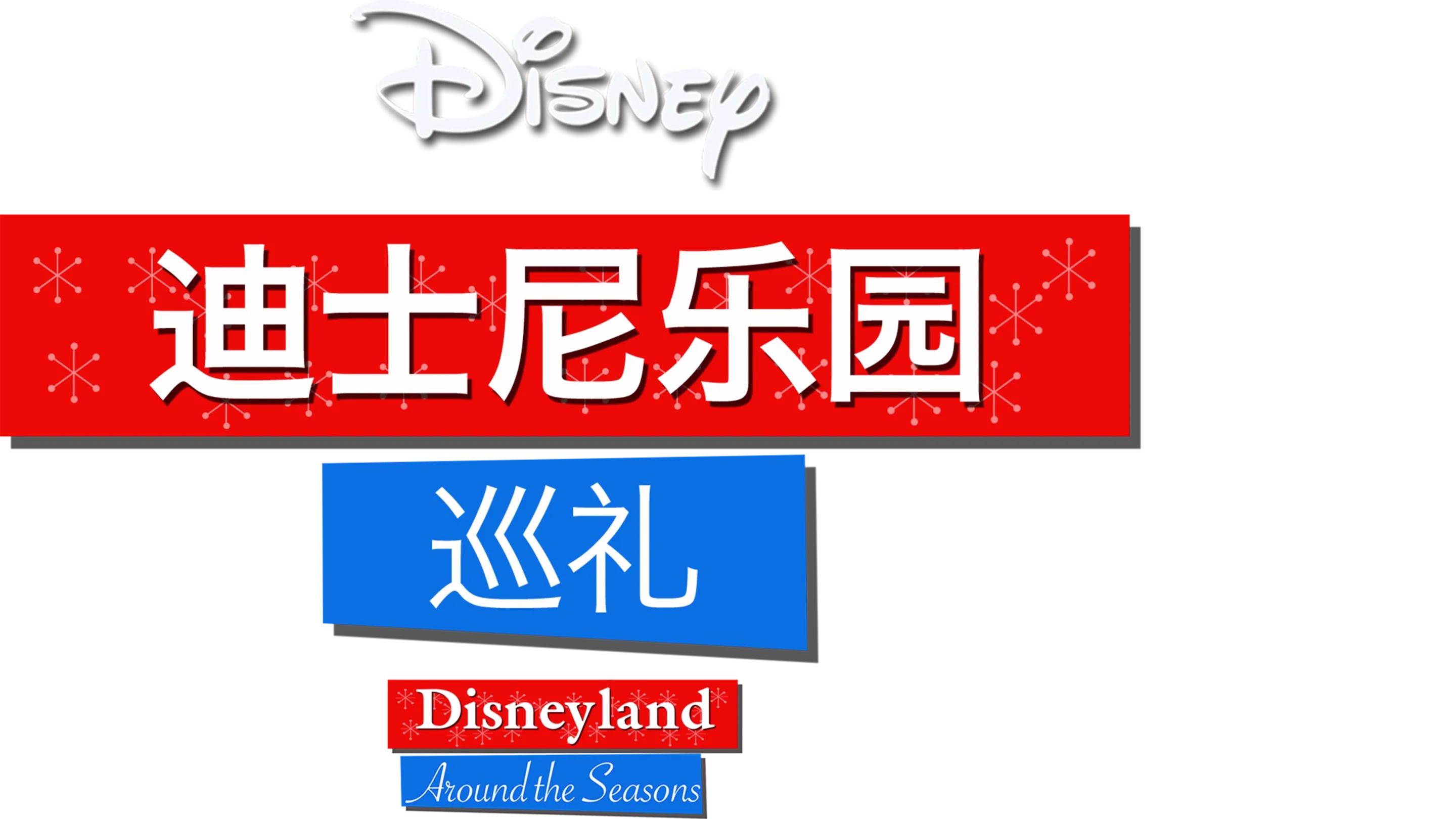 迪士尼乐园巡礼