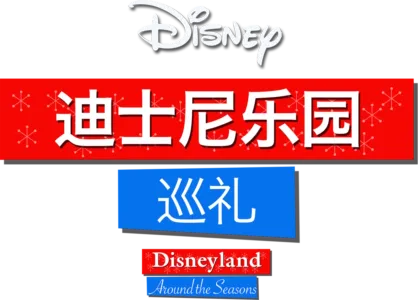 迪士尼乐园巡礼