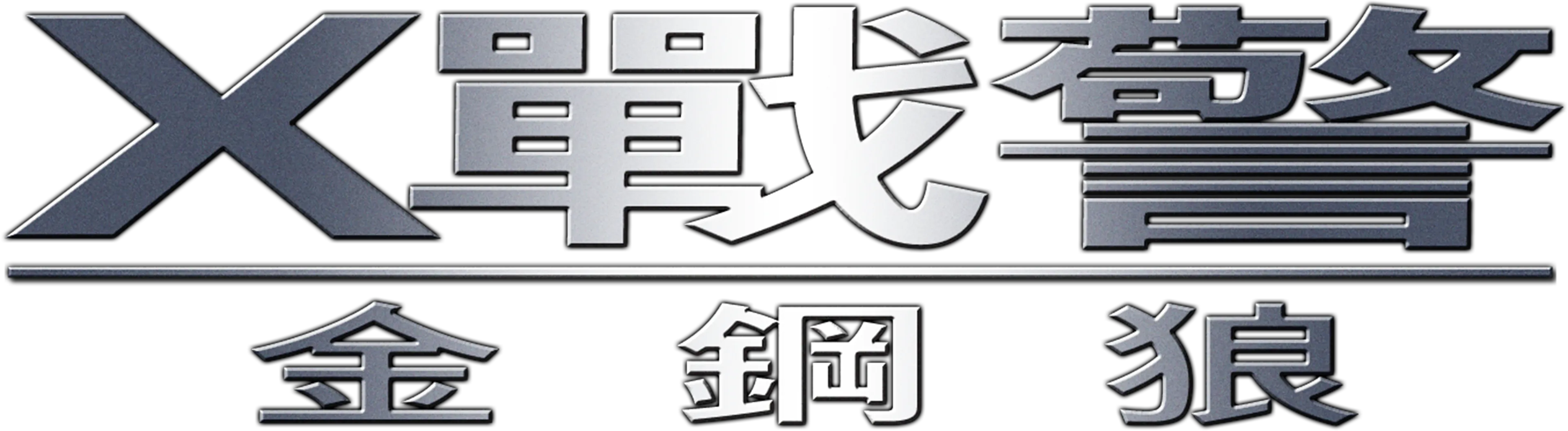 X戰警：金鋼狼
