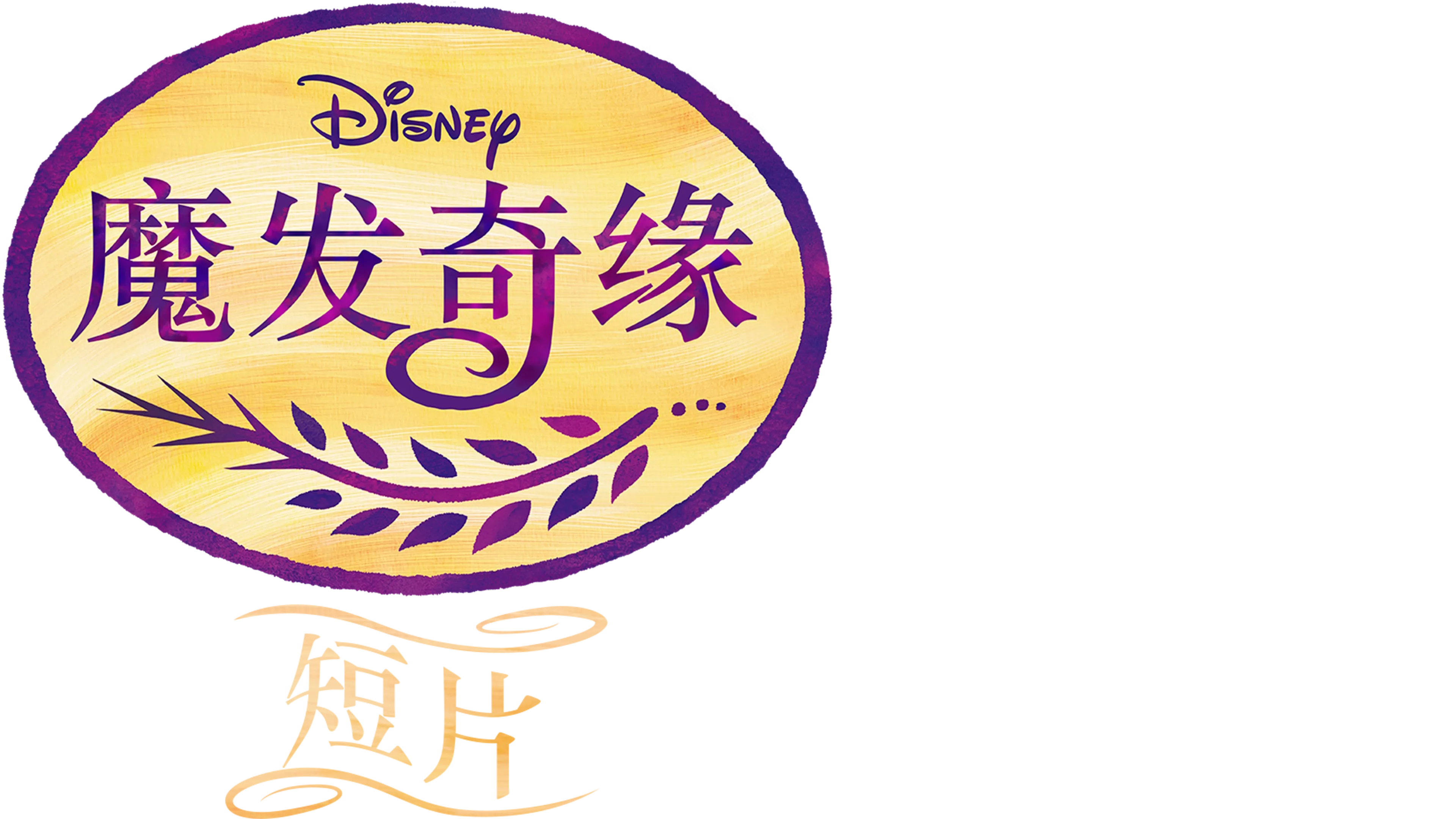 魔发奇缘 (短片)