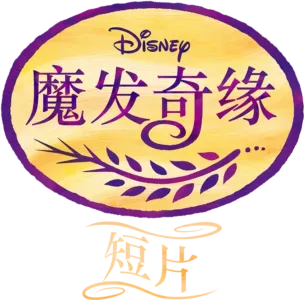 魔发奇缘 (短片)
