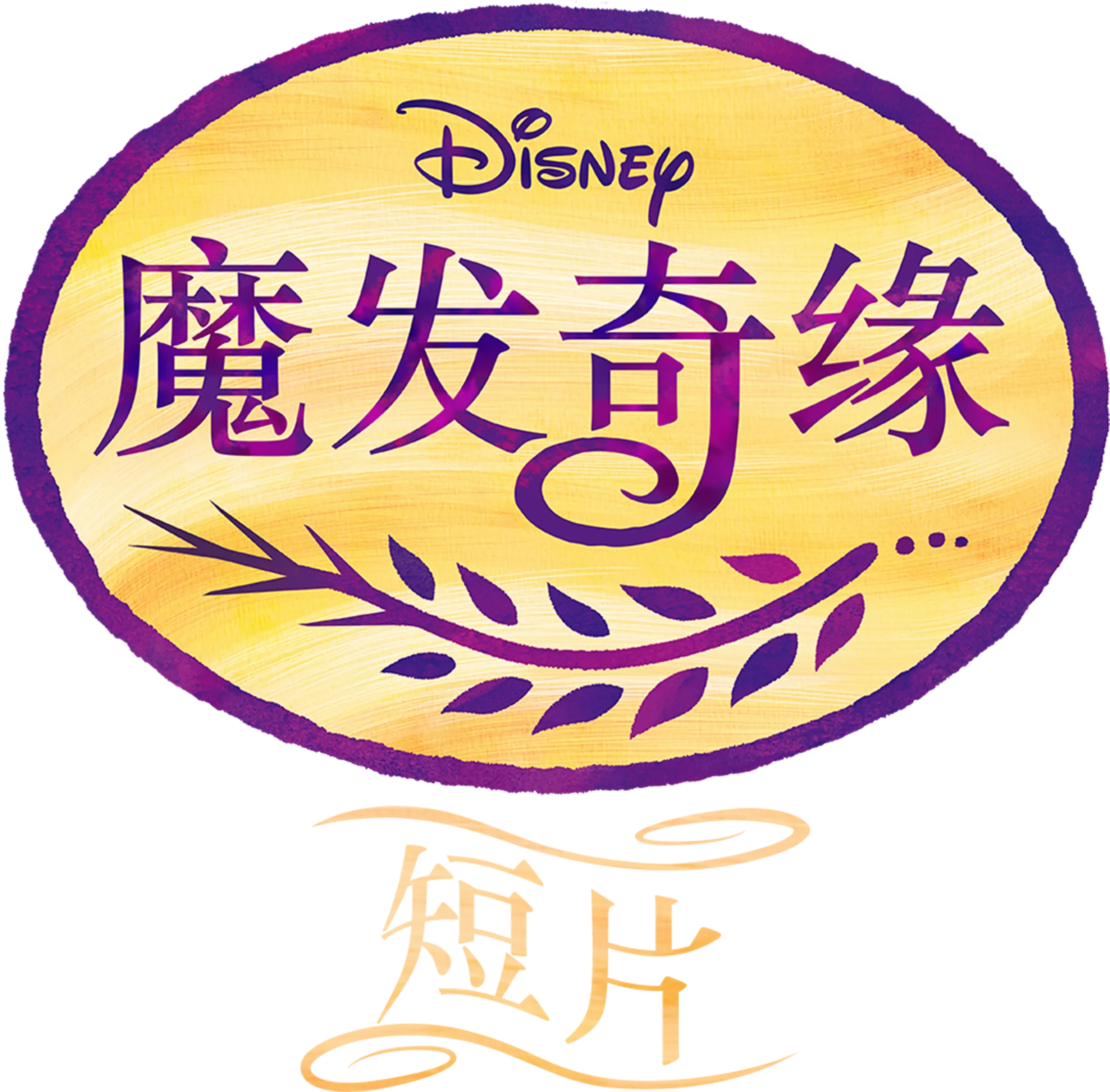 魔发奇缘 (短片)