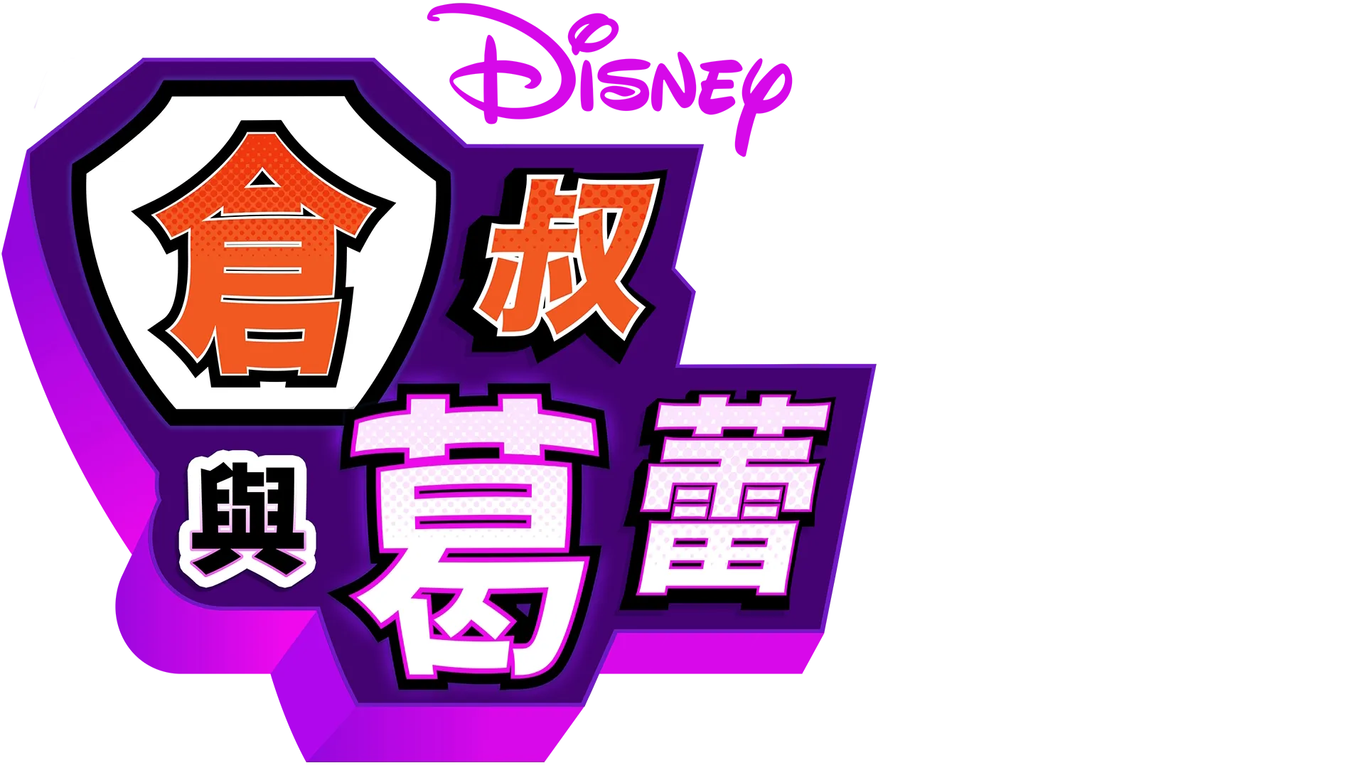 倉叔與葛蕾