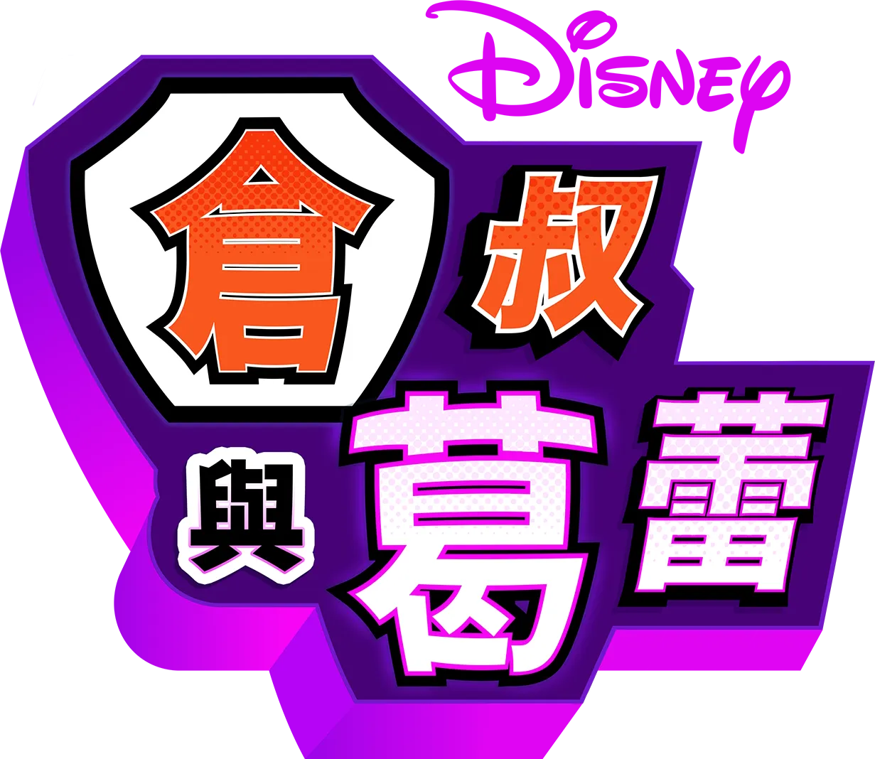 倉叔與葛蕾