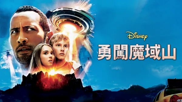 thumbnail - 勇闖魔域山