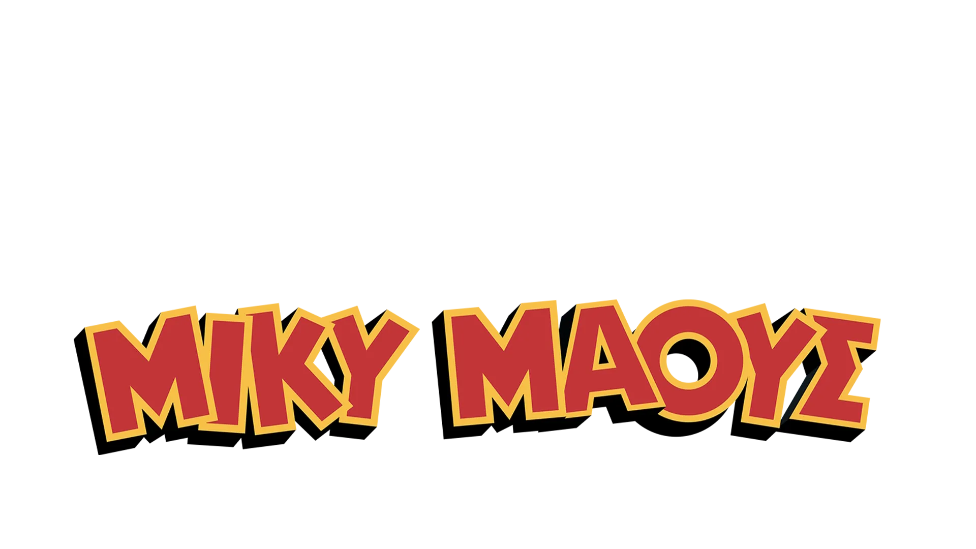 Ο Υπέροχος Κόσμος του Μίκυ Μάους