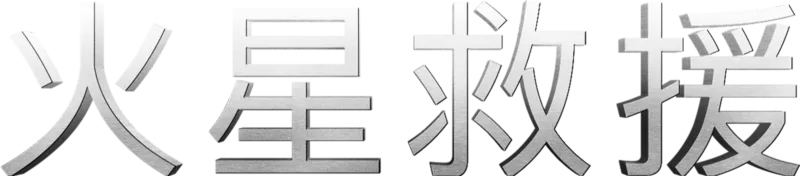 火星救援