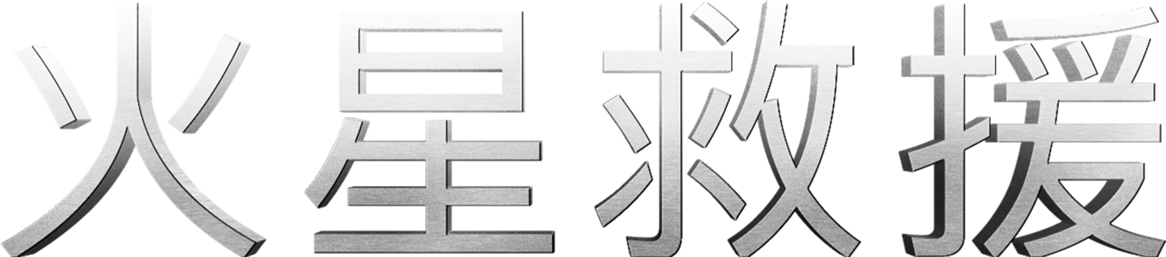 火星救援