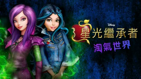 thumbnail - 星光繼承者：淘氣世界