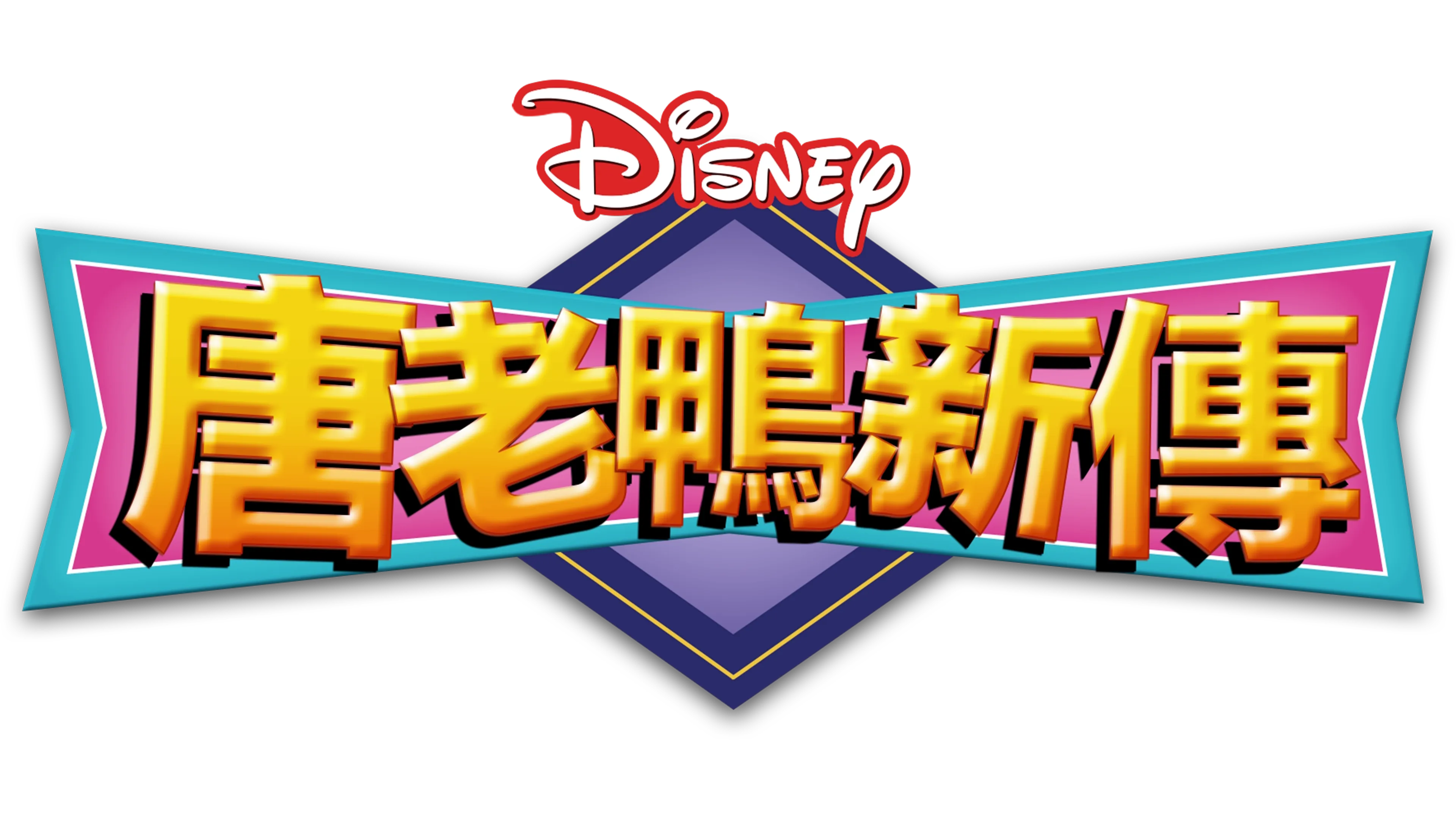 唐老鴨新傳