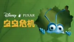 thumbnail - 虫虫危机