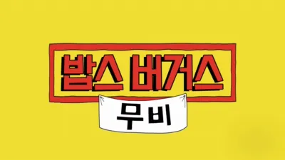 밥스 버거스 무비