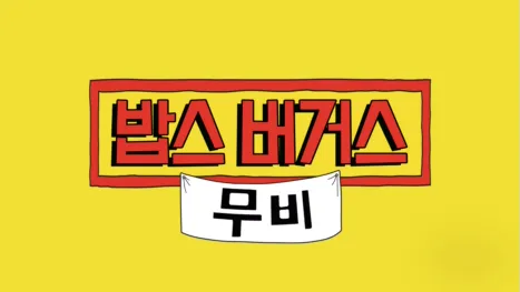 thumbnail - 밥스 버거스 무비