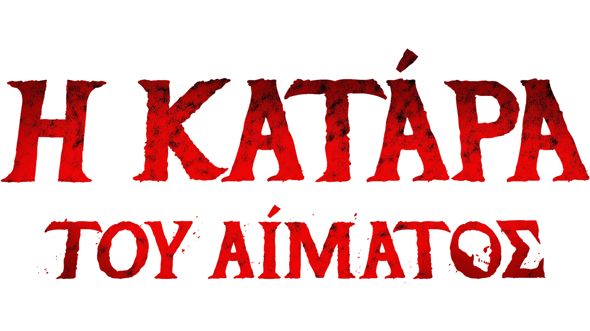 Η Κατάρα του Αίματος