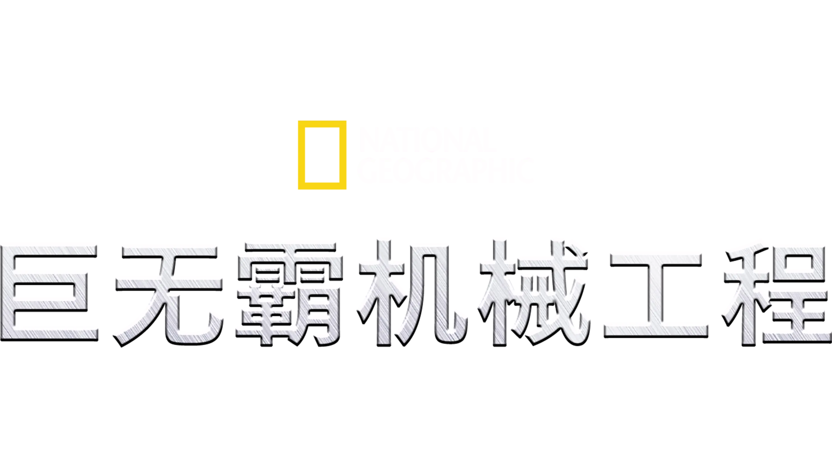 巨无霸机械工程