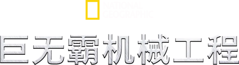 巨无霸机械工程