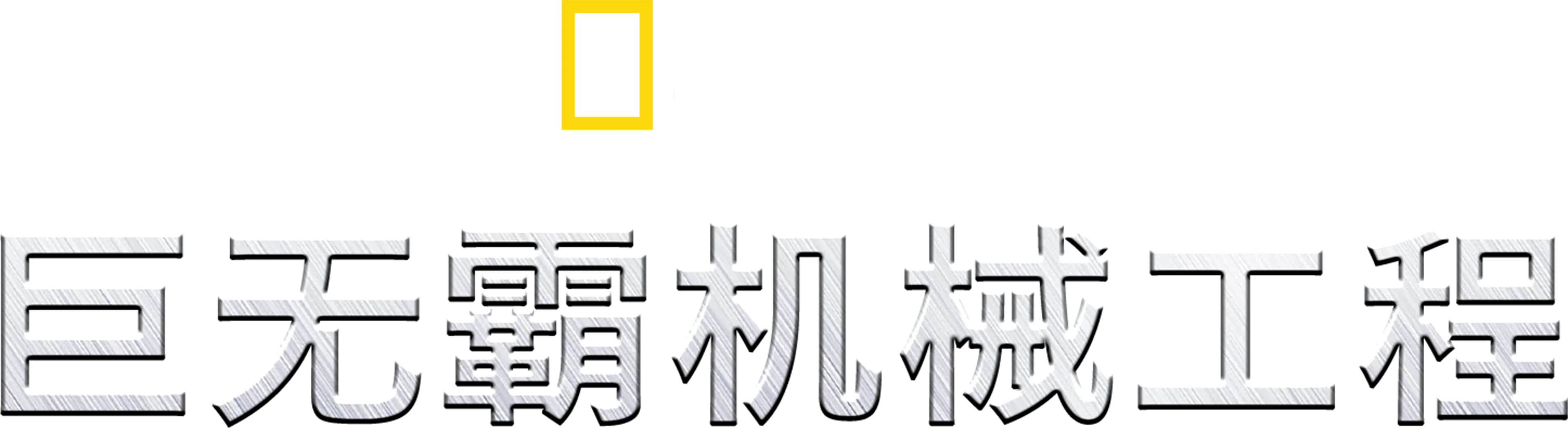 巨无霸机械工程