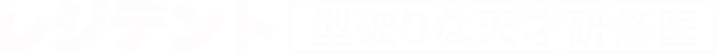 レジデント 型破りな天才研修医