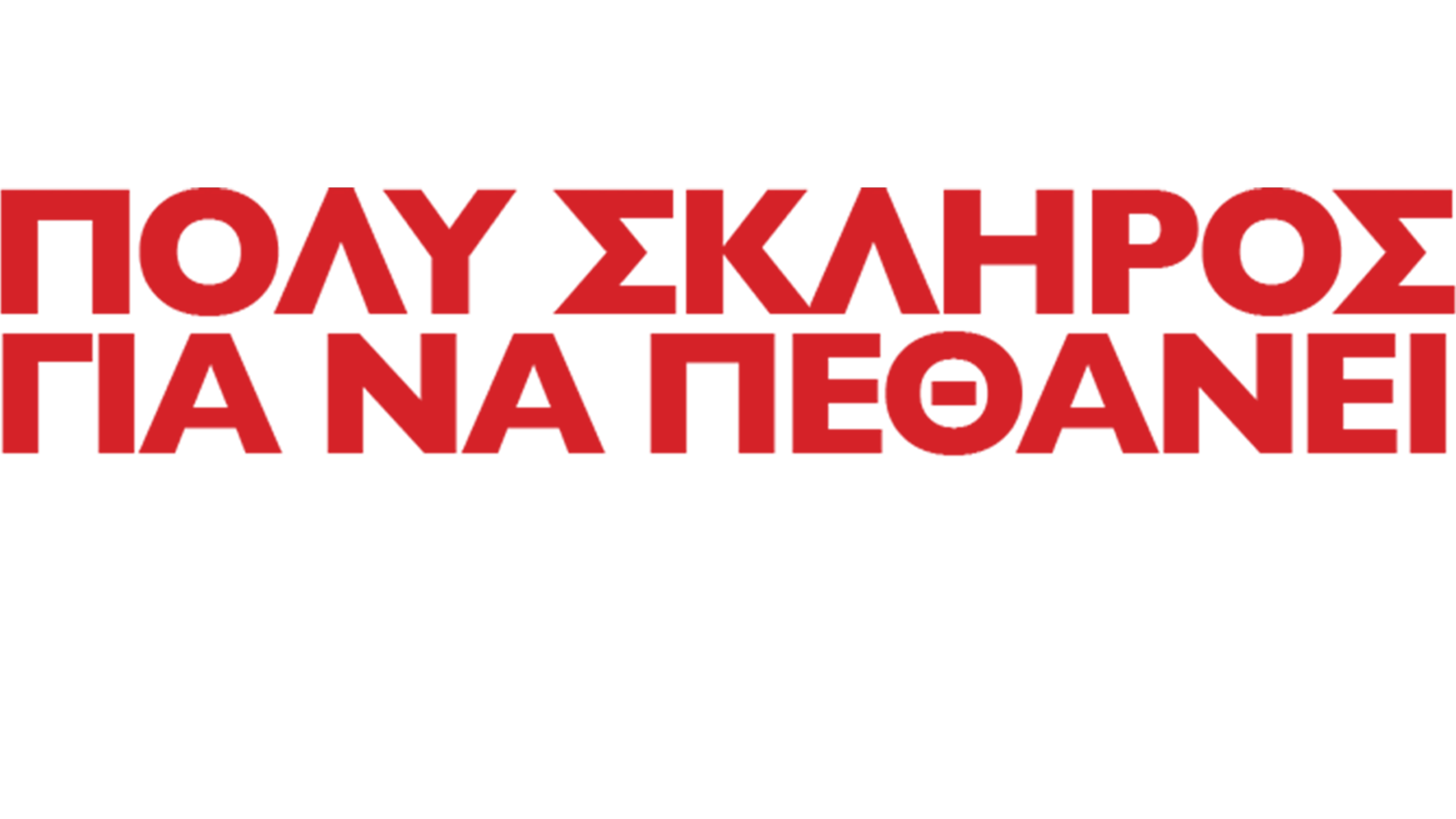 Πολύ Σκληρός για να Πεθάνει: Η Εκδίκηση