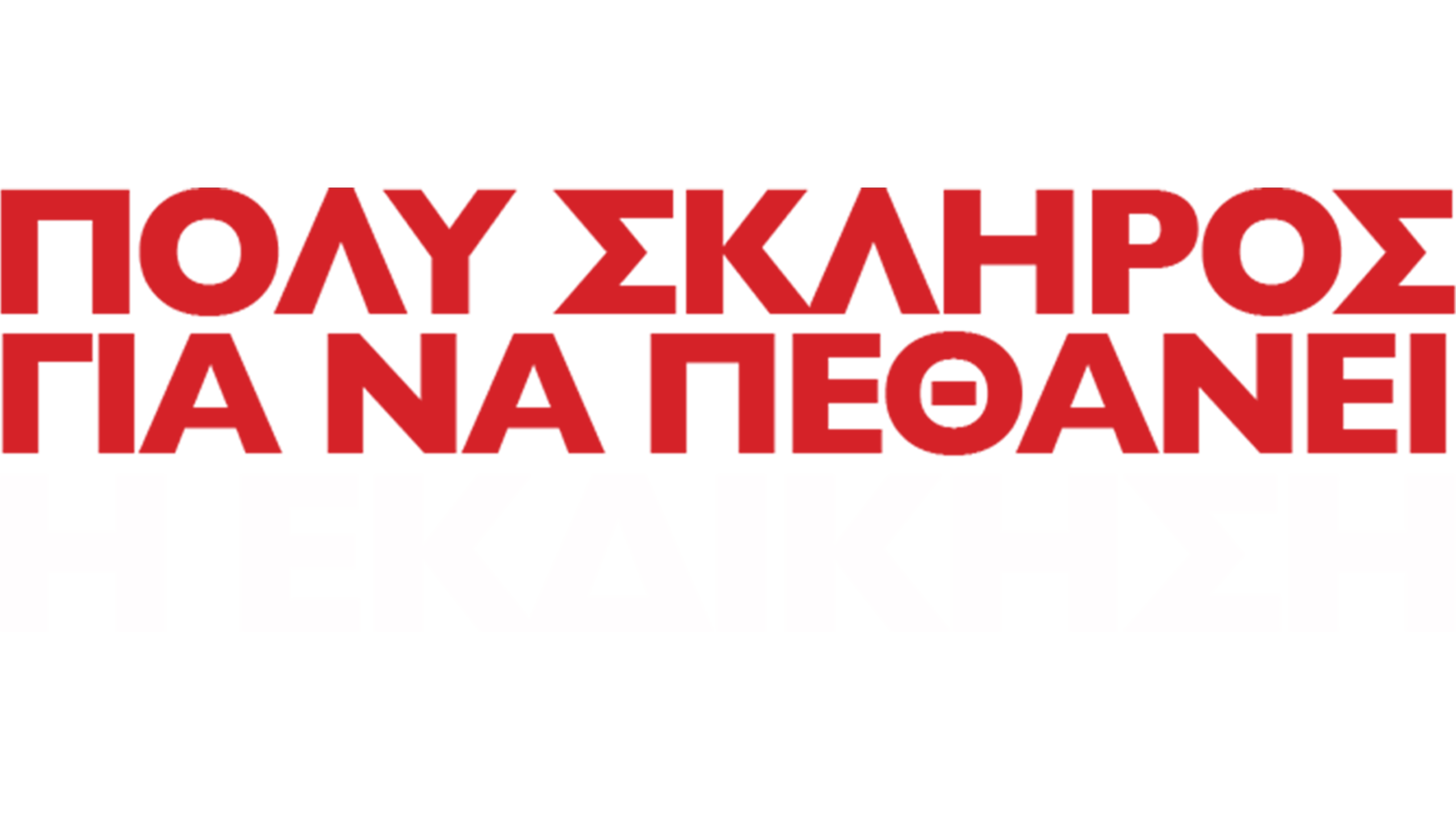 Πολύ Σκληρός για να Πεθάνει: Η Εκδίκηση