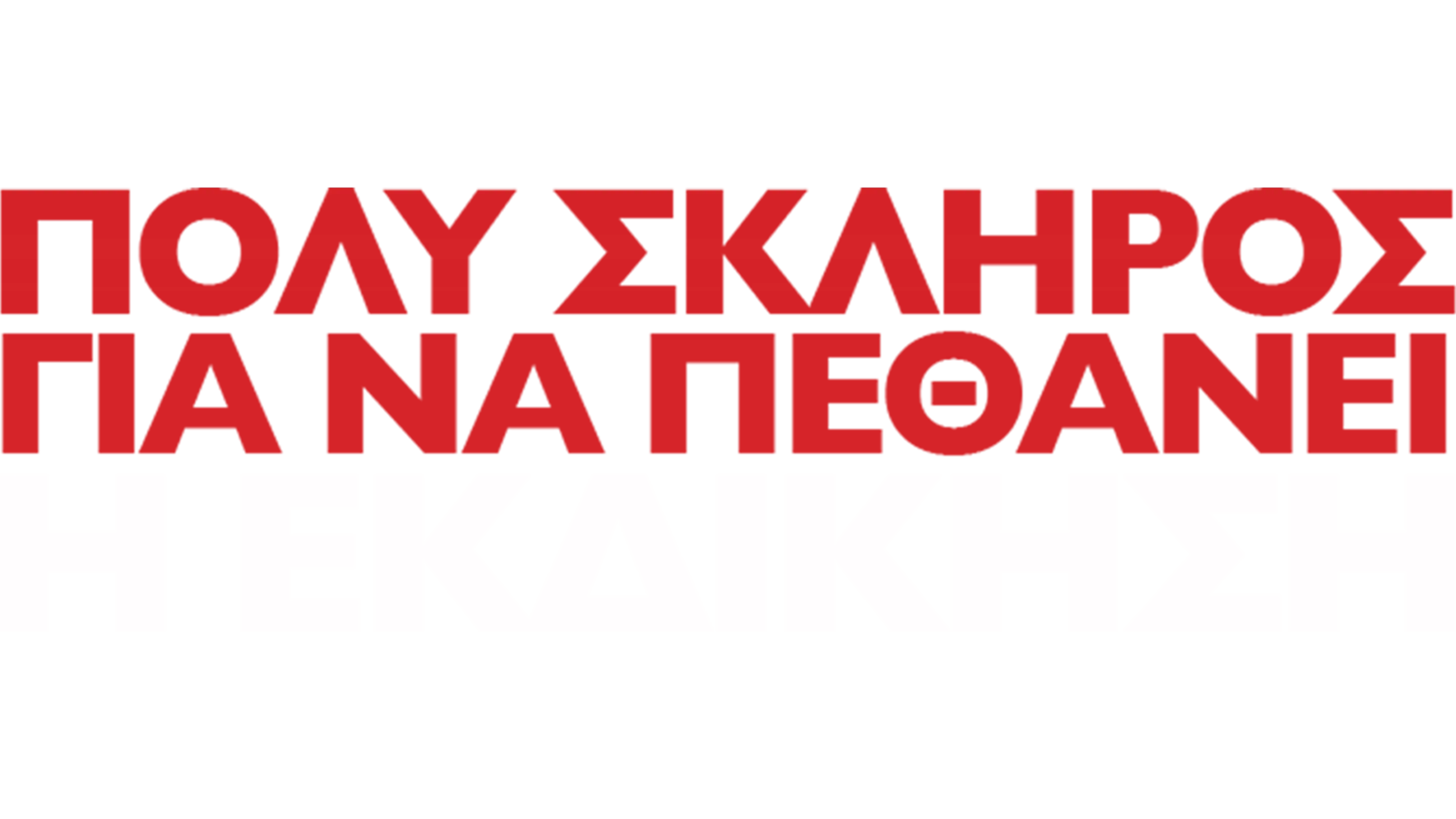 Πολύ Σκληρός για να Πεθάνει: Η Εκδίκηση