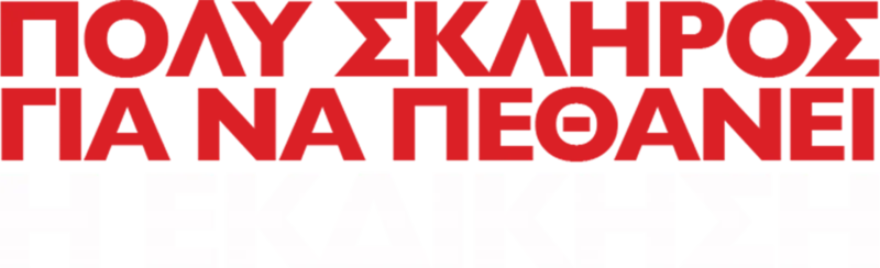 Πολύ Σκληρός για να Πεθάνει: Η Εκδίκηση