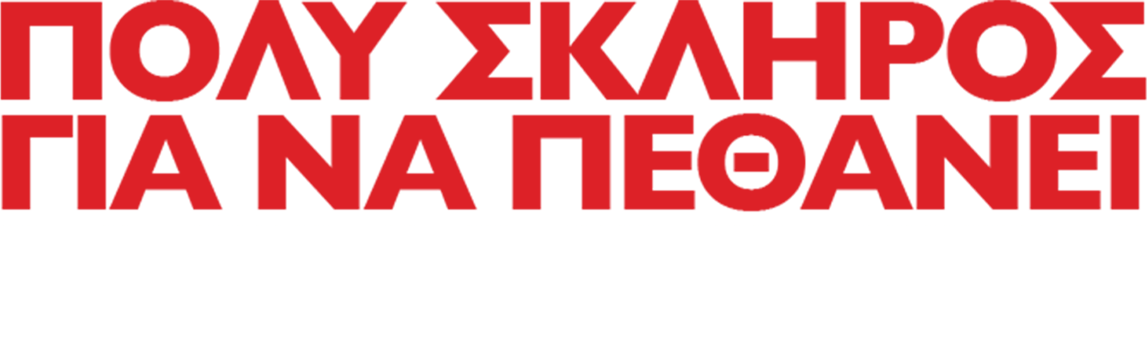 Πολύ Σκληρός για να Πεθάνει: Η Εκδίκηση