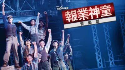 報業神童音樂劇