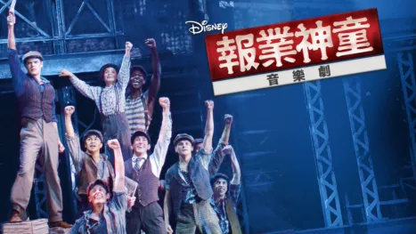 thumbnail - 報業神童音樂劇