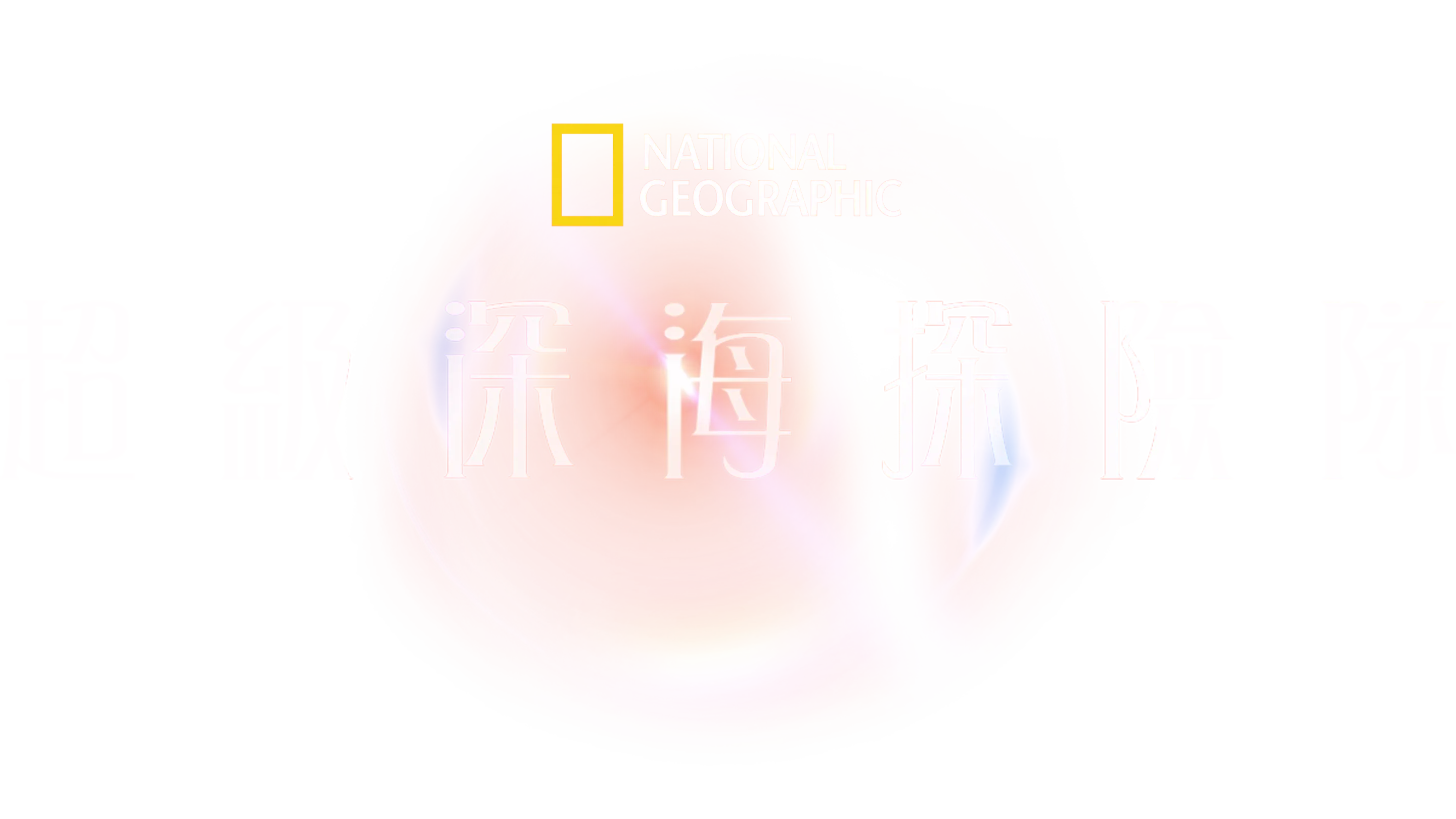 超級深海探險隊