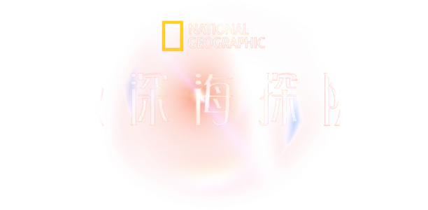 超級深海探險隊