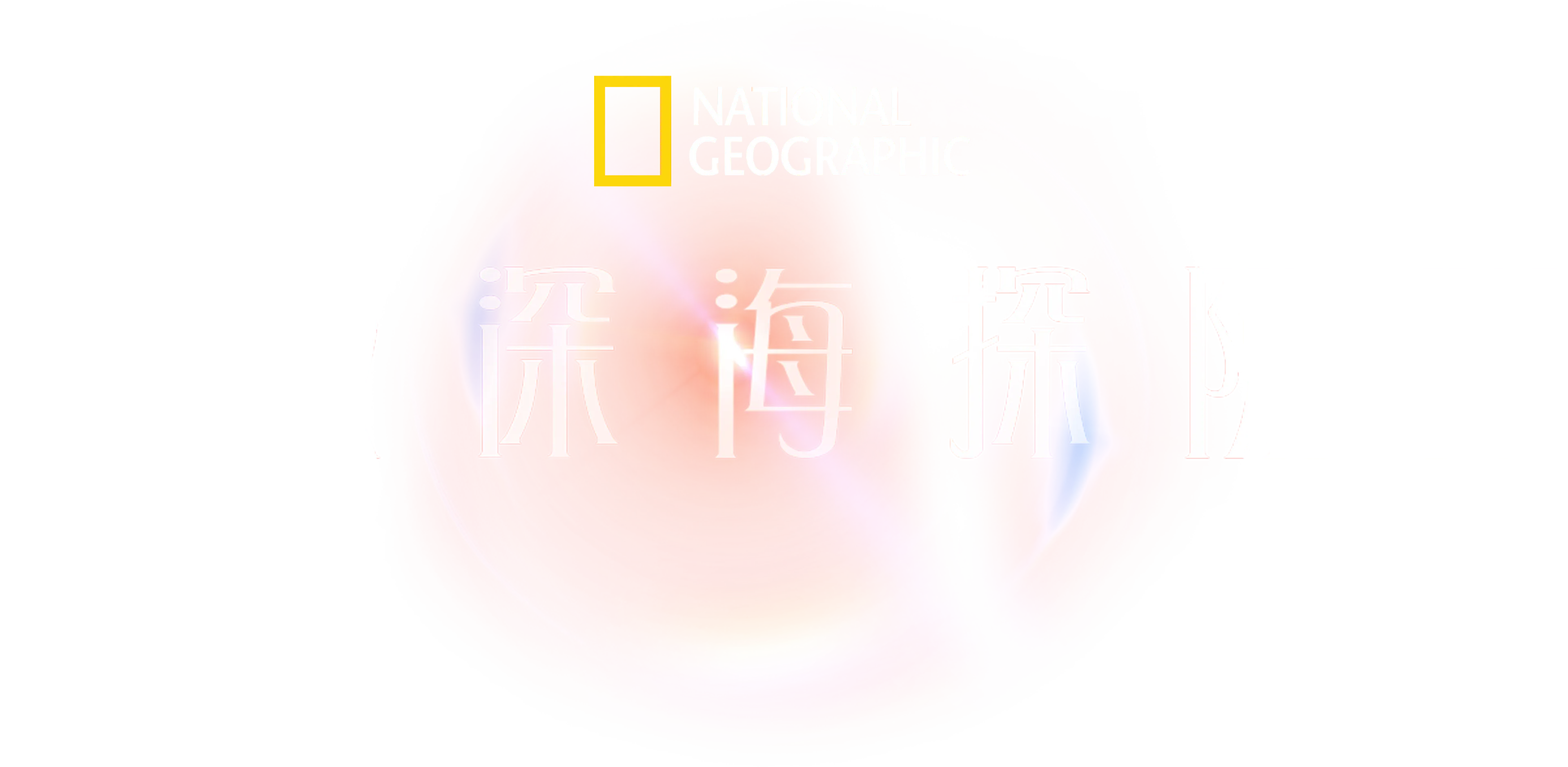 超級深海探險隊