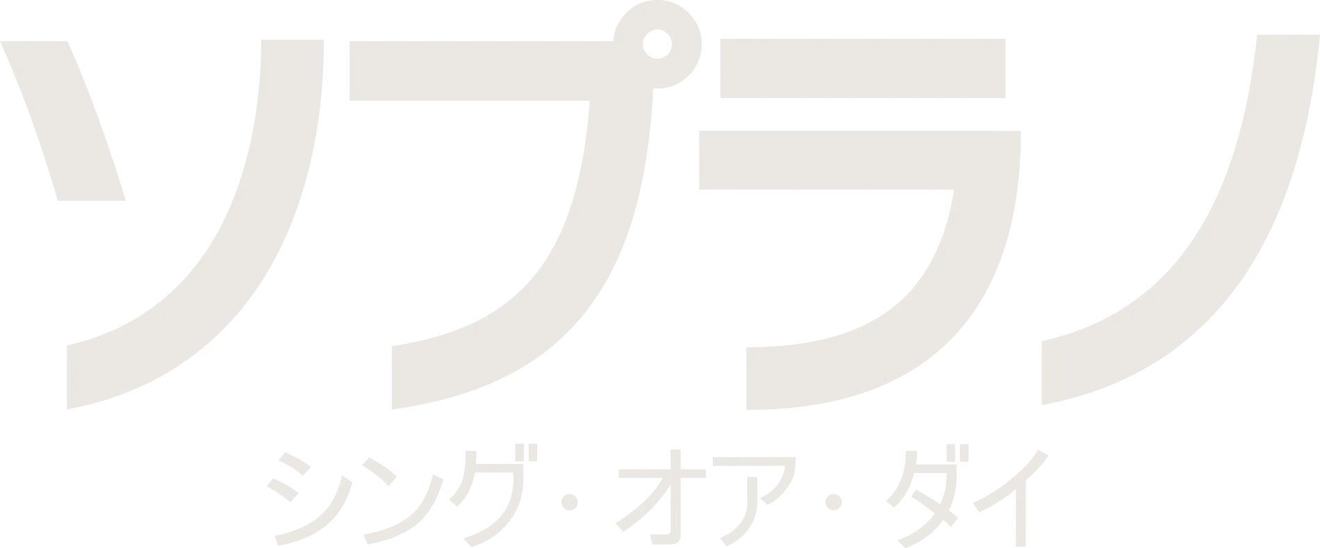 ソプラノ：シング･オア･ダイ