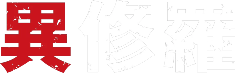 異修羅