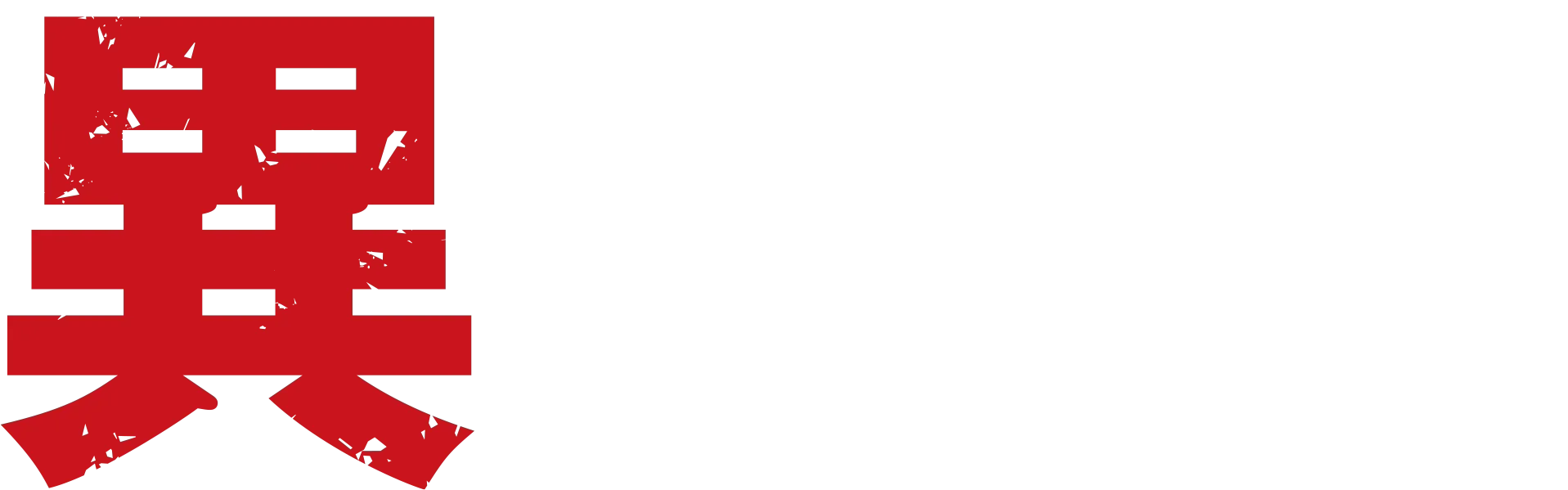 異修羅