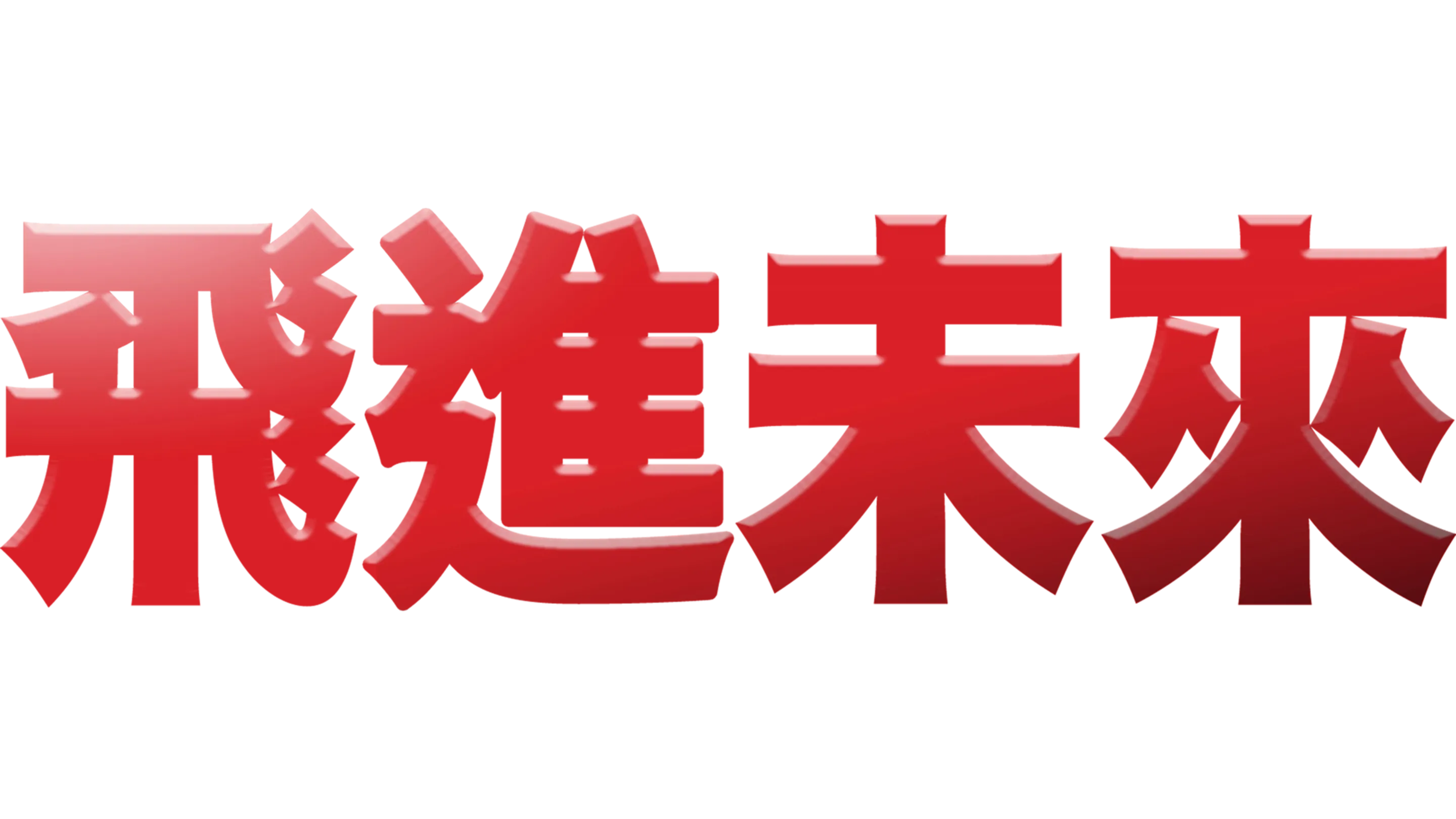 飛進未來