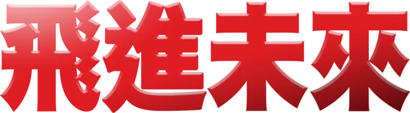 飛進未來