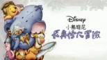 thumbnail - 小熊維尼：長鼻怪大冒險