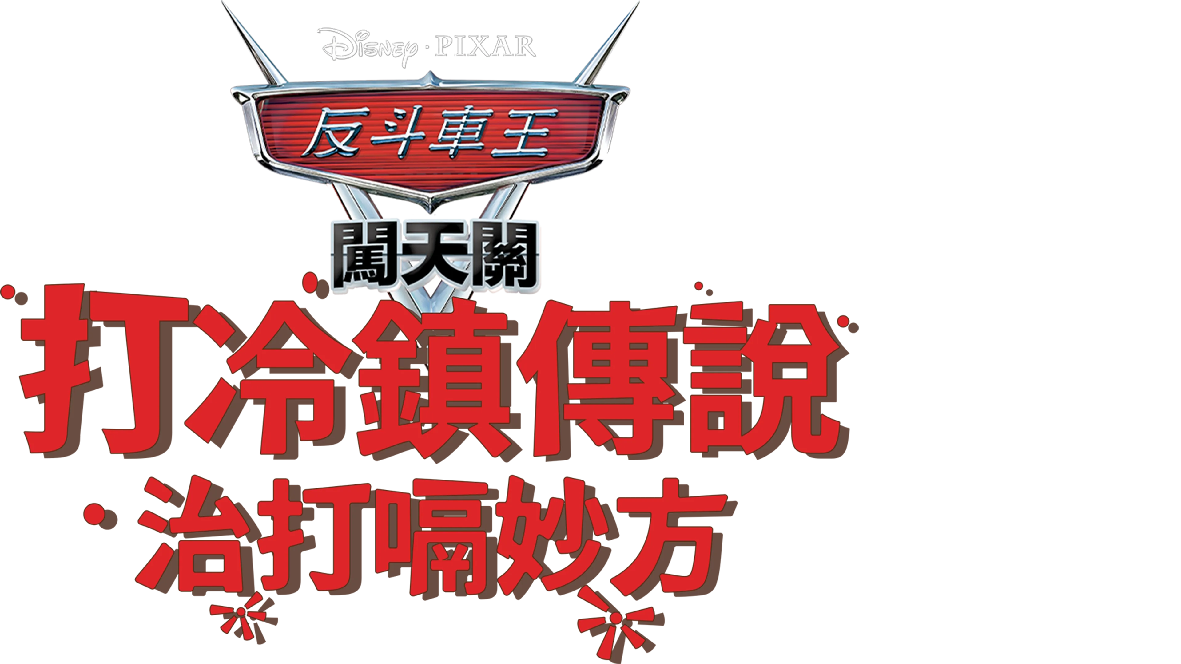 打冷鎮傳說：治打嗝妙方