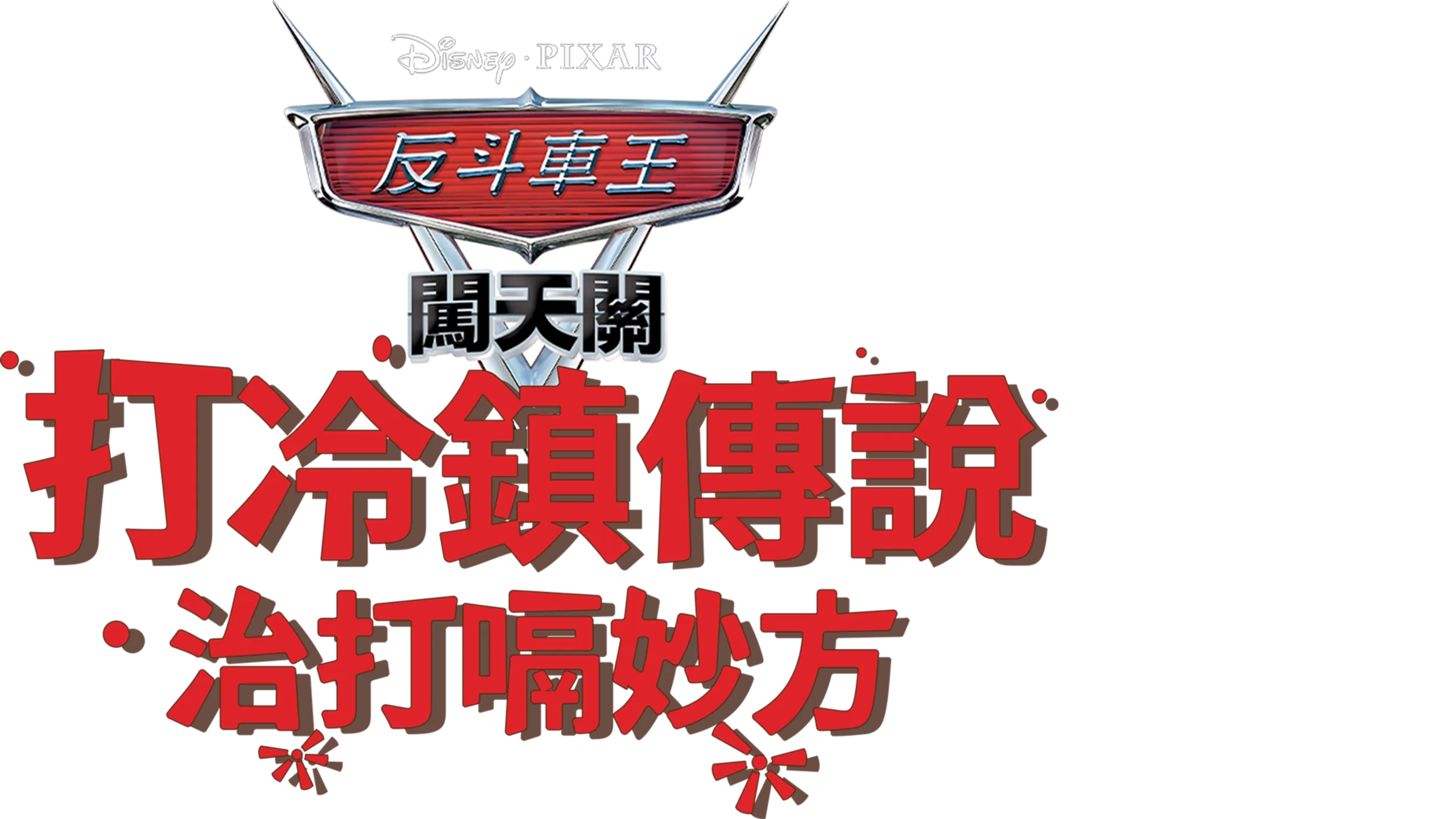 打冷鎮傳說：治打嗝妙方