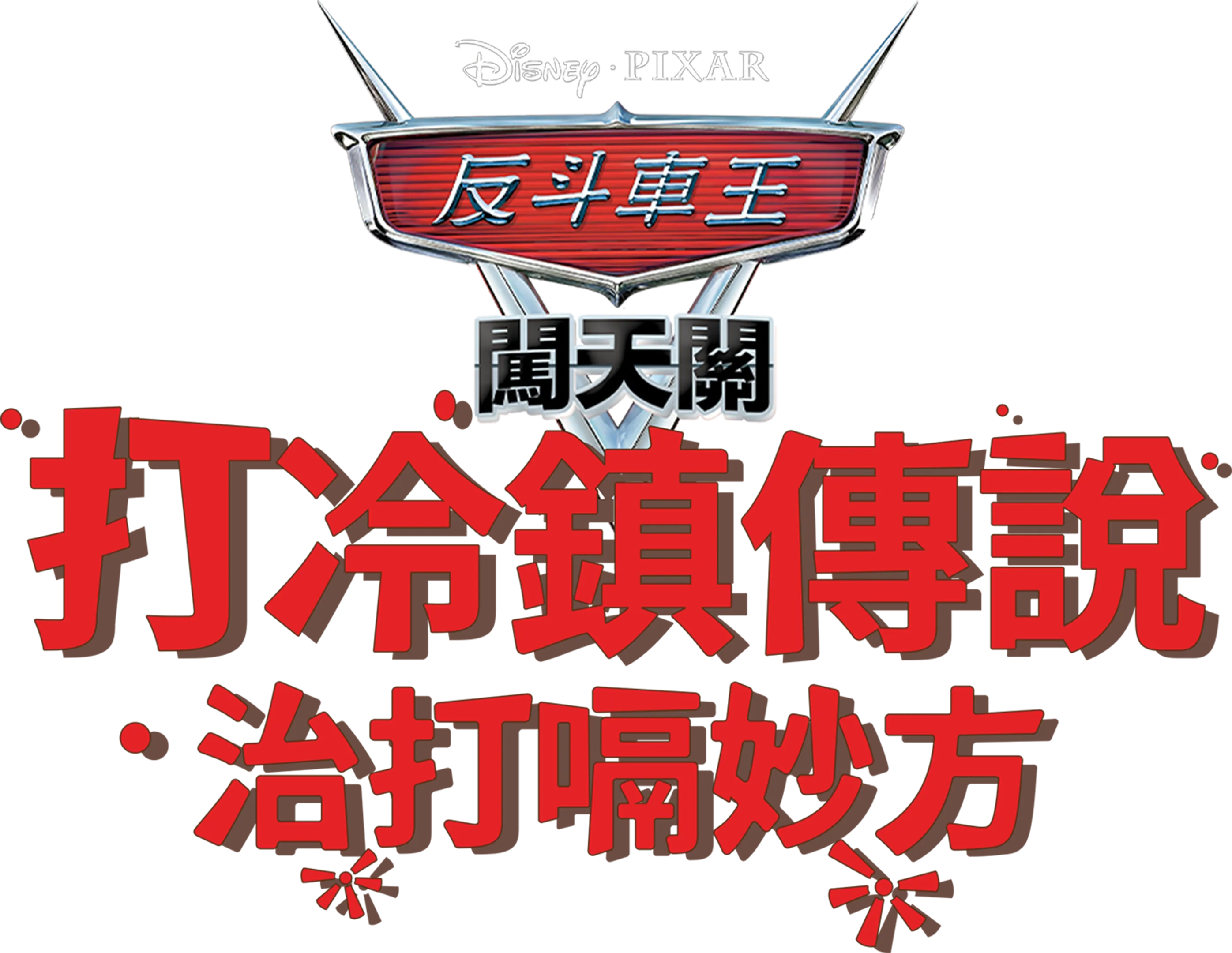 打冷鎮傳說：治打嗝妙方