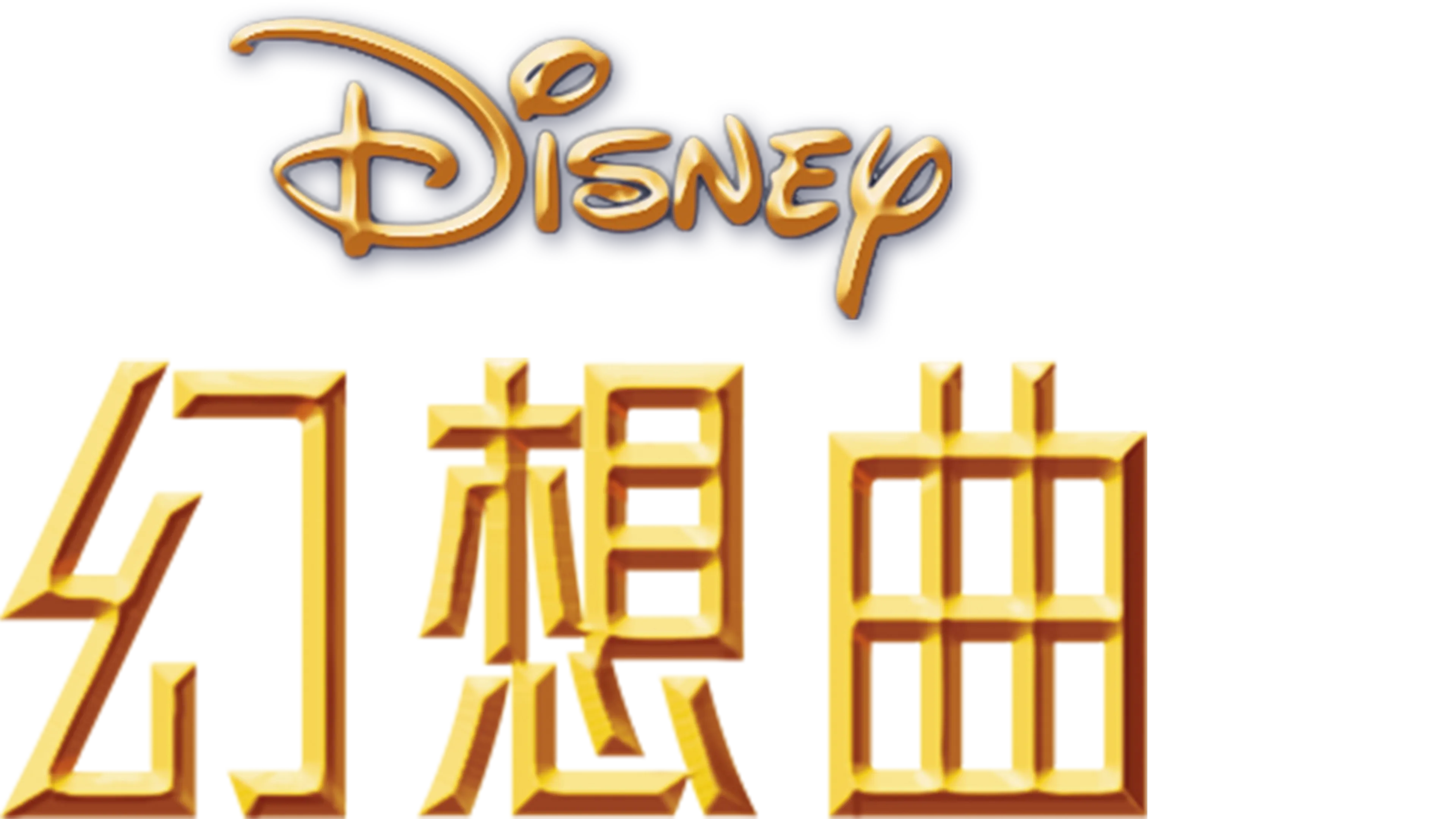 幻想曲
