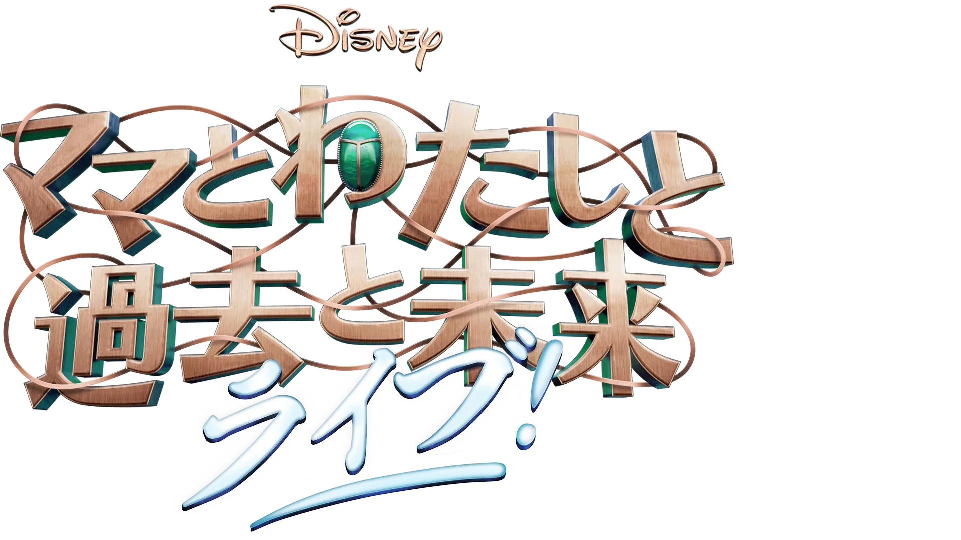 「ママとわたしと過去と未来」 ライブ！