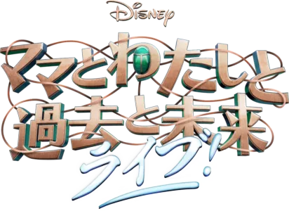 「ママとわたしと過去と未来」 ライブ！