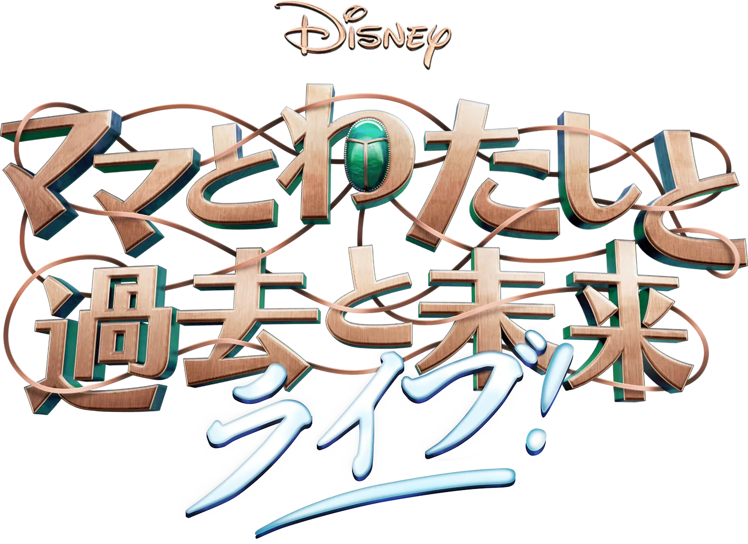 「ママとわたしと過去と未来」 ライブ！