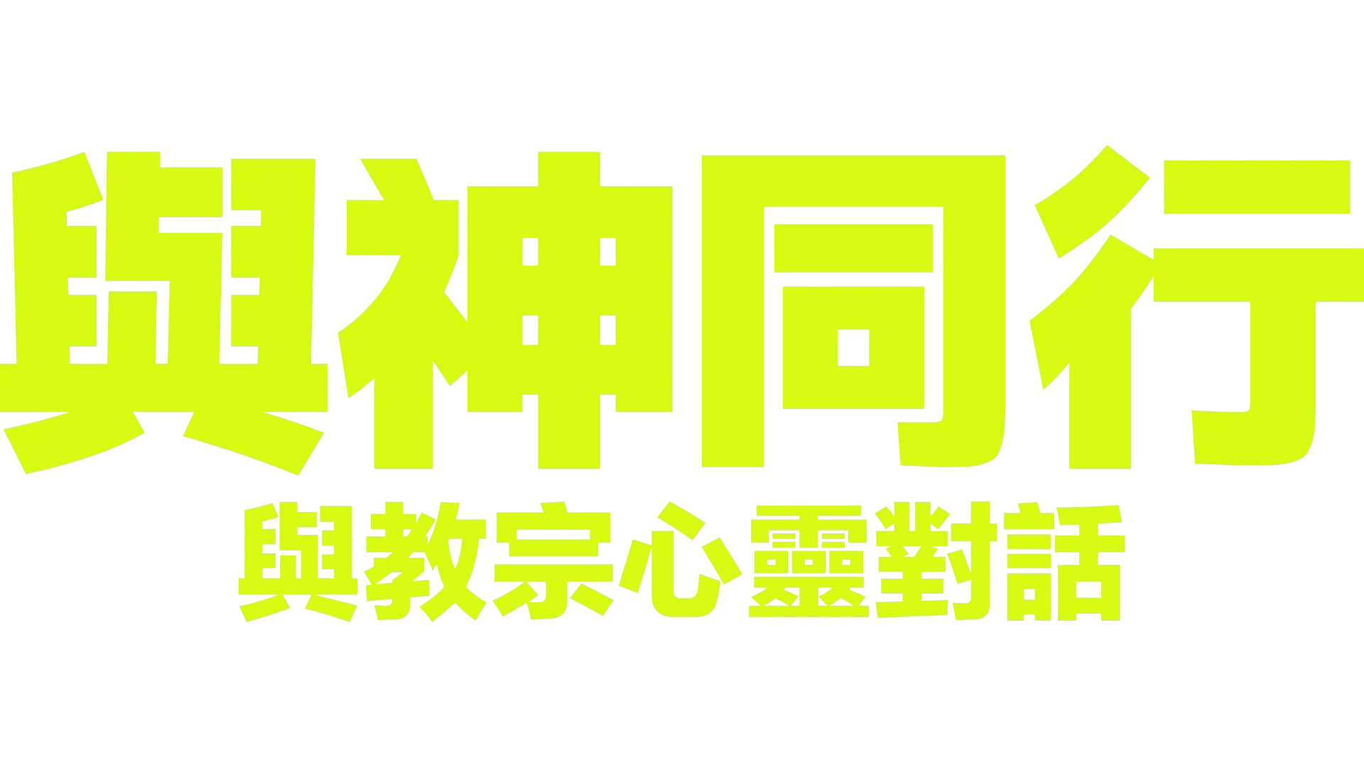 與神同行：與教宗心靈對話