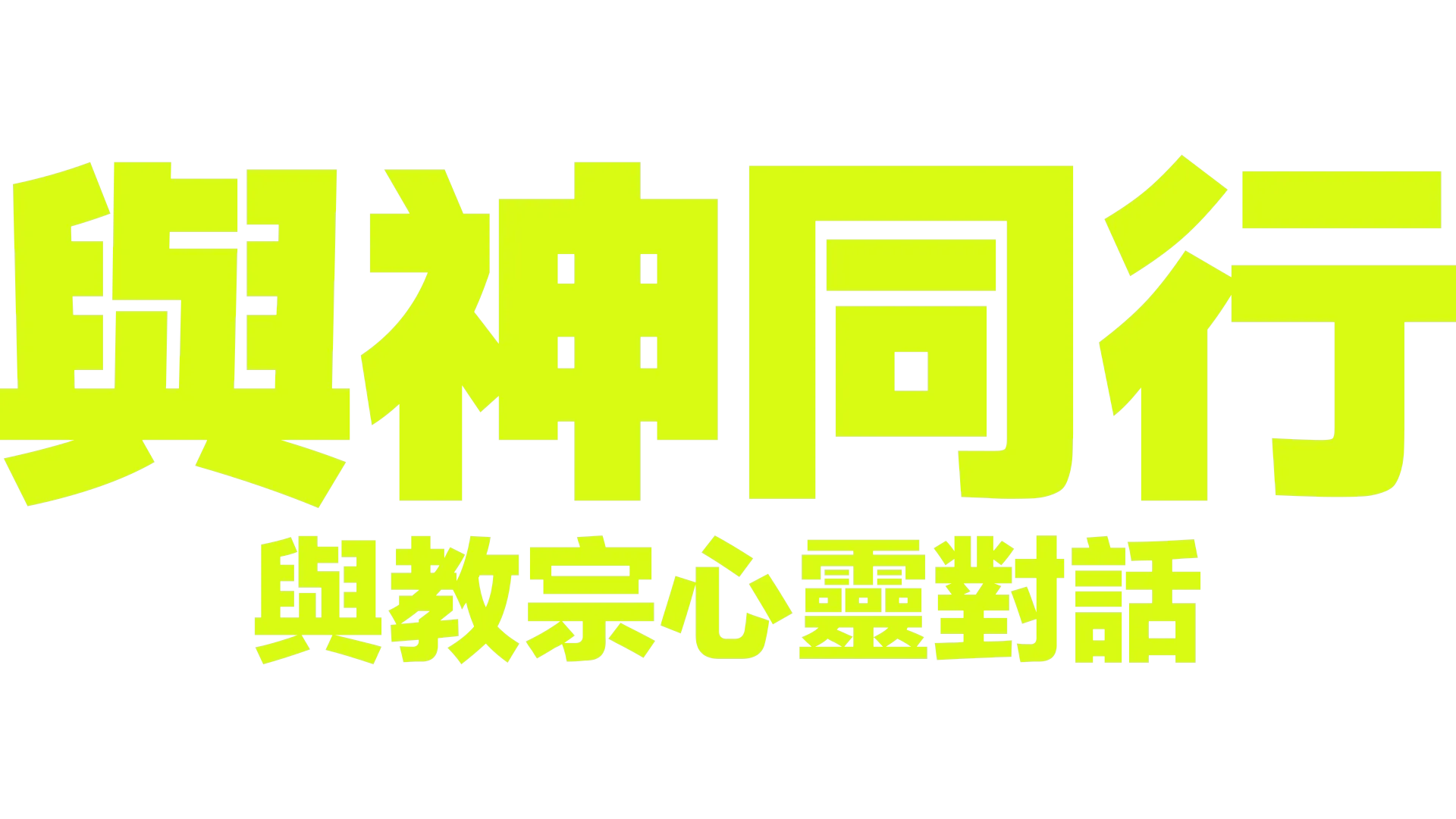 與神同行：與教宗心靈對話
