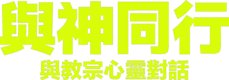與神同行：與教宗心靈對話