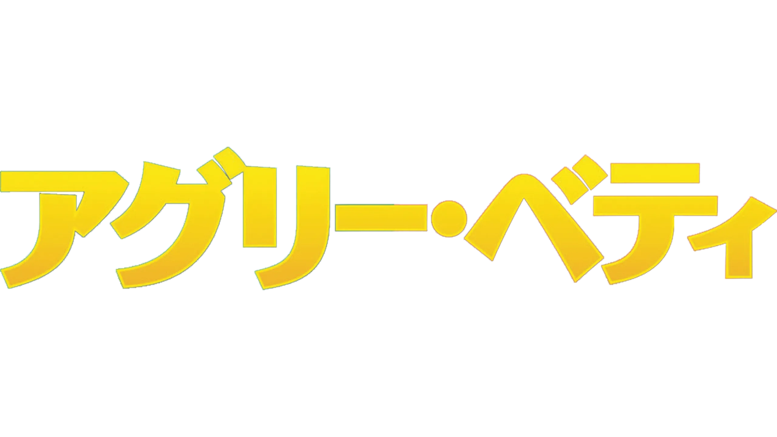 アグリー・ベティ