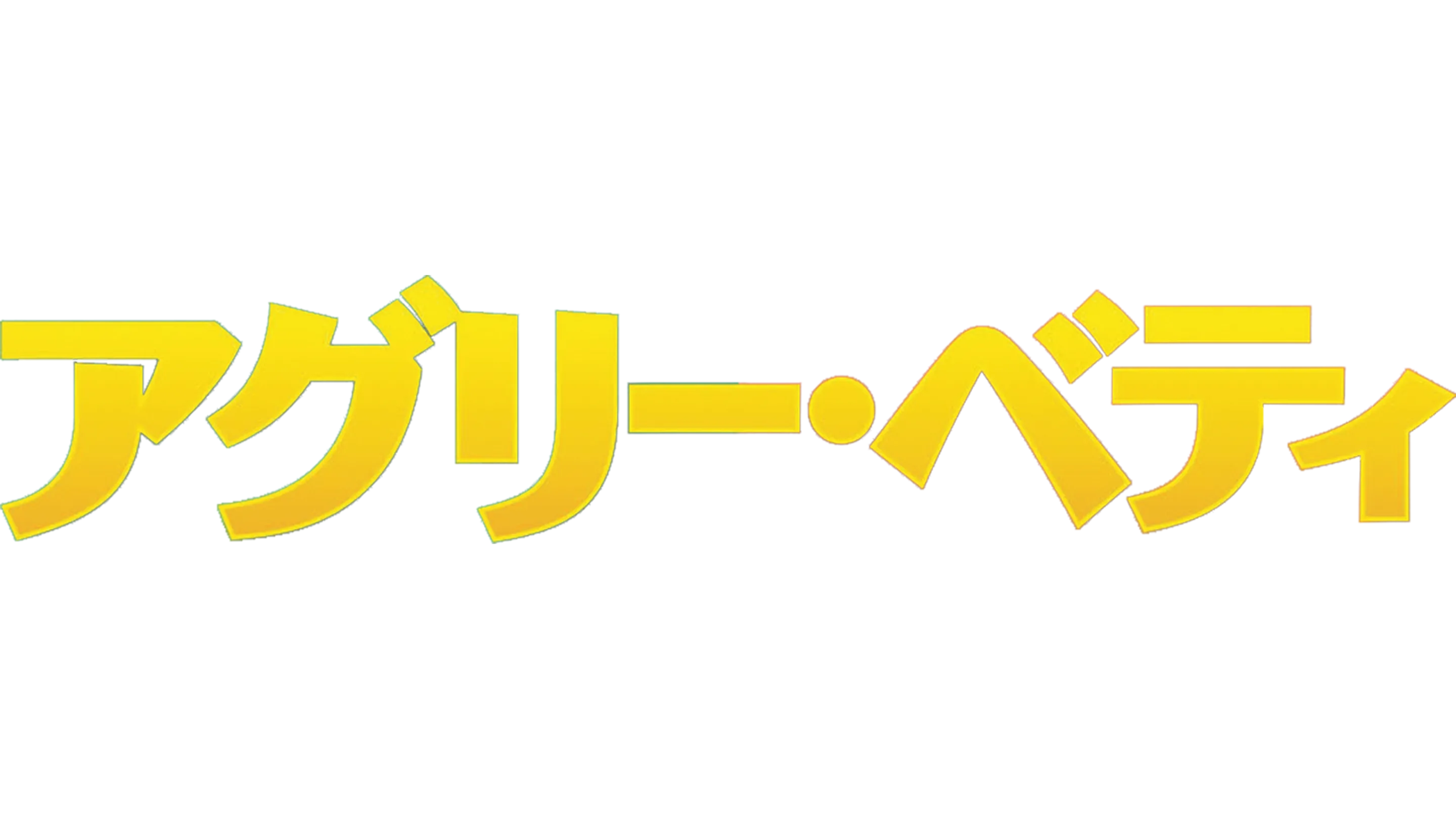 アグリー・ベティ